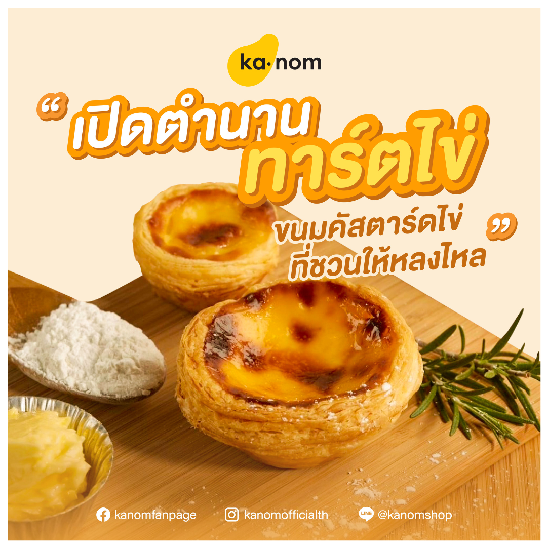 Images/Blog/WZPFLSLD-เปิดทาร์ตไข่ในตำนาน ที่น้อยคนจะรู้.png