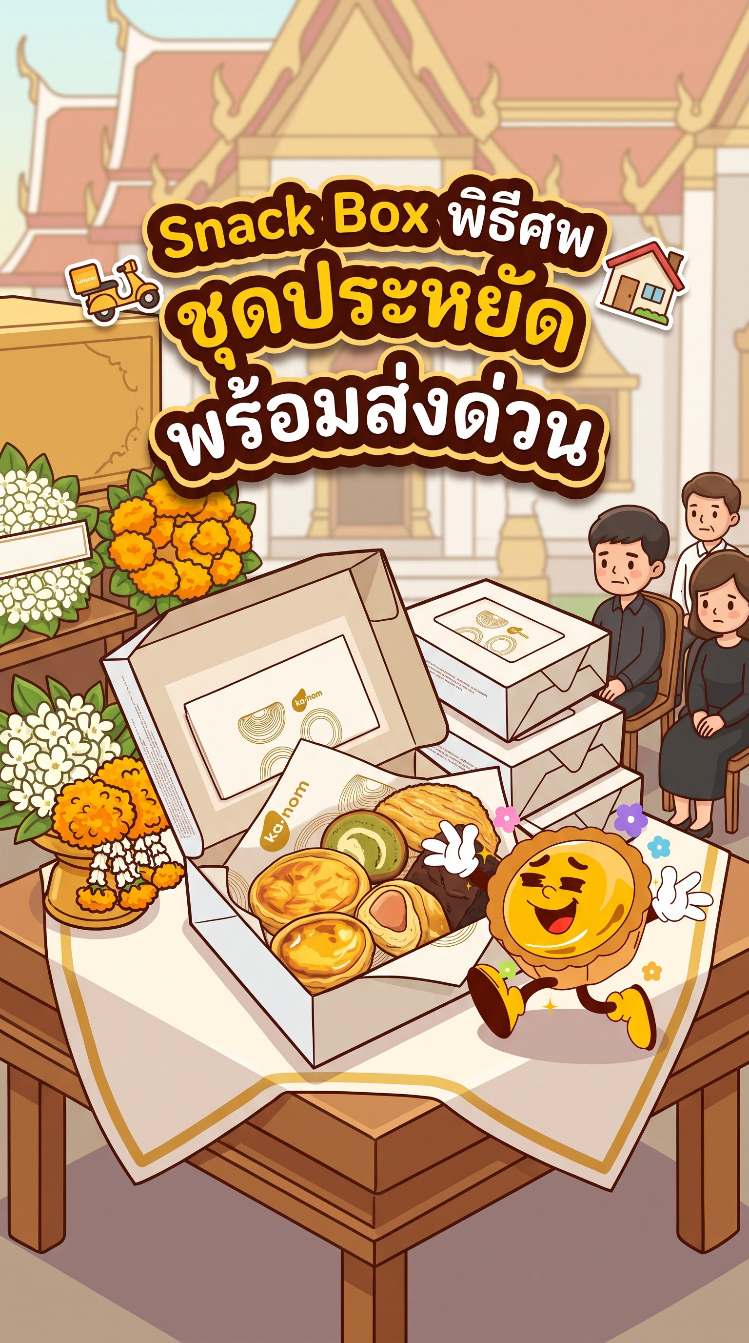 Snack Box งานศพ งานสวดอภิธรรม 