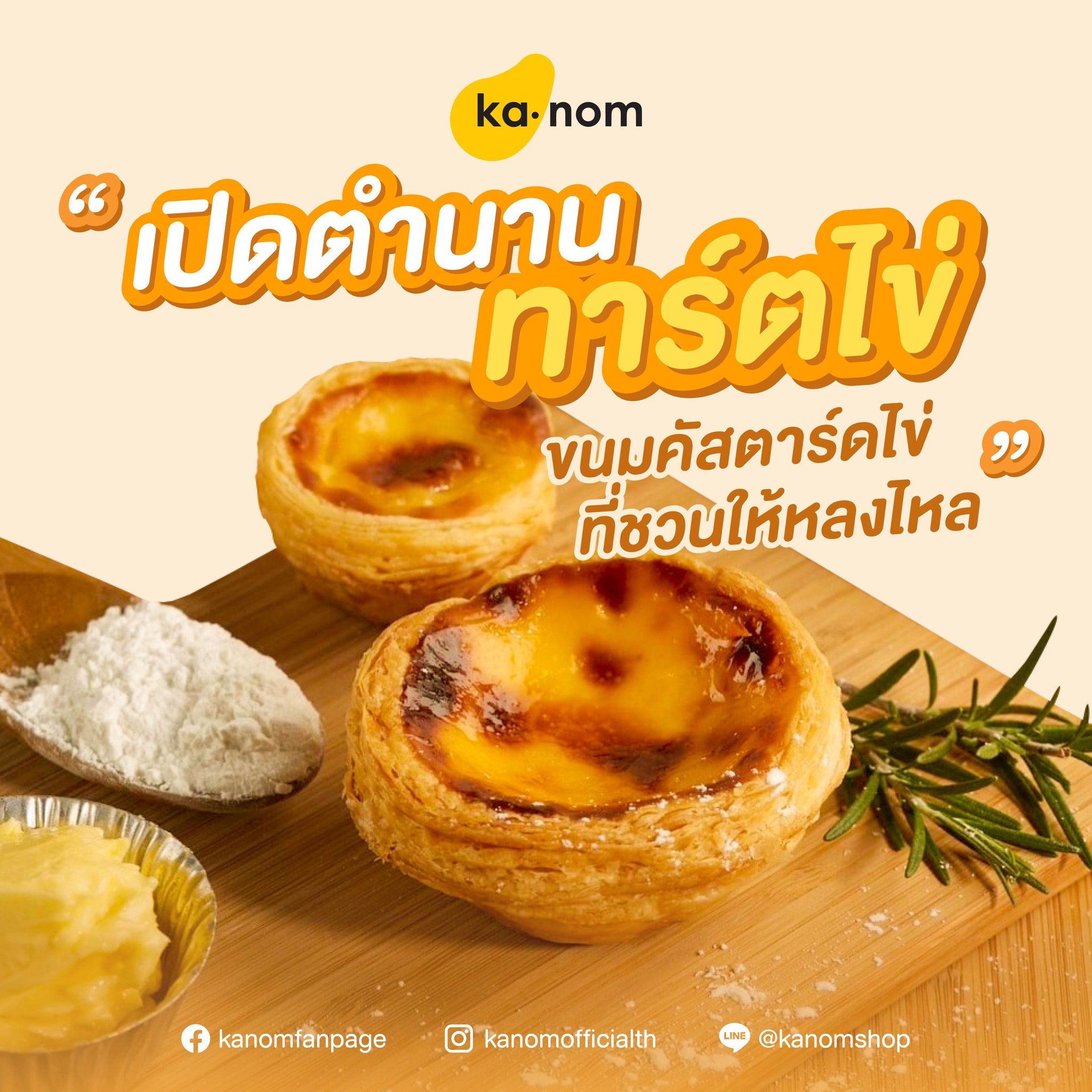 Images/Blog/eS9jrilm-ตำนานทาร์ตไข่.jpg