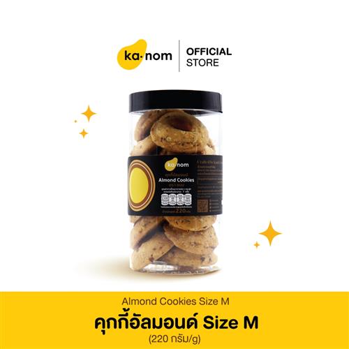 คุกกี้อัลมอนด์ Size M | Almond Cookies Size M	
