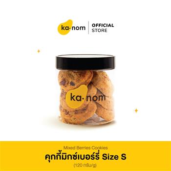 คุกกี้มิกซ์เบอร์รี Size S,M | Mixed Berries Cookies Size S