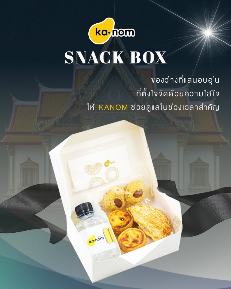 Set kanom snack box แนะนำ